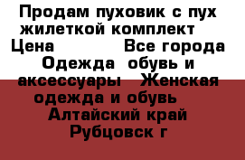 Продам пуховик с пух.жилеткой(комплект) › Цена ­ 1 200 - Все города Одежда, обувь и аксессуары » Женская одежда и обувь   . Алтайский край,Рубцовск г.